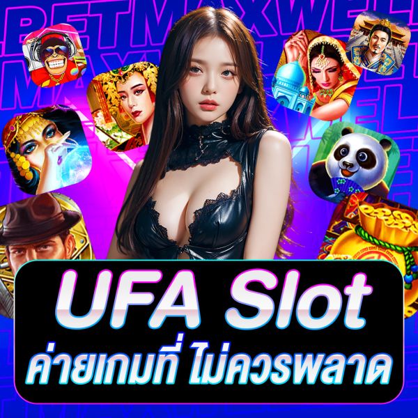 บทความ ค่ายเกม UFA Slot ศูนย์รวมเกมสล็อตออนไลน์คุณภาพที่นักเดิมพันไม่ควรพลาด