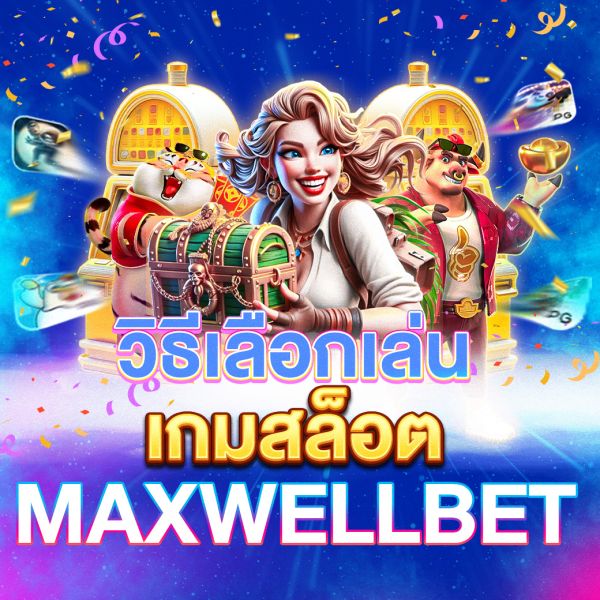 บทความ วิธีเลือกเล่นเกมสล็อตให้เหมาะสมและเพิ่มโอกาสชนะ