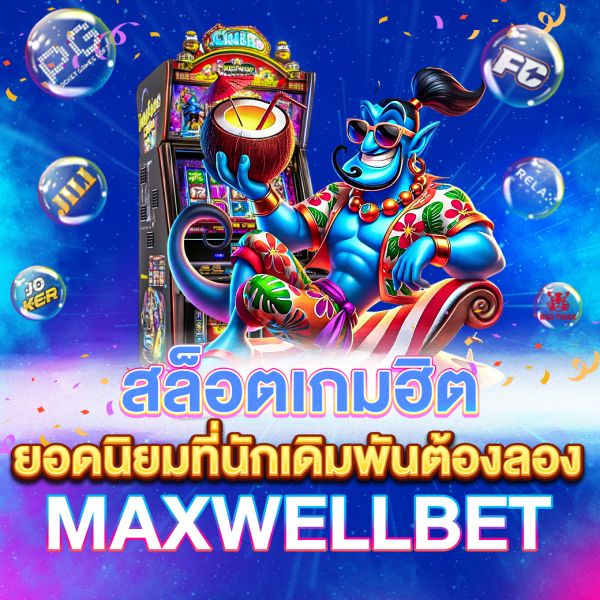 บทความ สล็อตเกมฮิต เกมสล็อตยอดนิยมที่นักเดิมพันต้องลอง