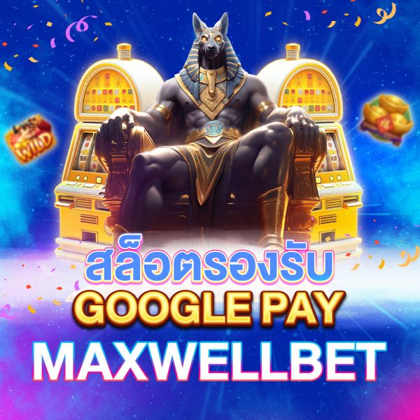 บทความ สล็อตรองรับ Google Pay วิธีฝากเงินง่าย ๆ และเล่นเกมสล็อตได้อย่างปลอดภัย