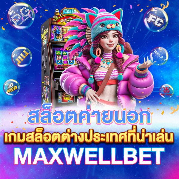 บทความ สล็อตค่ายนอก เกมสล็อตต่างประเทศที่น่าเล่นและทำเงินได้จริง