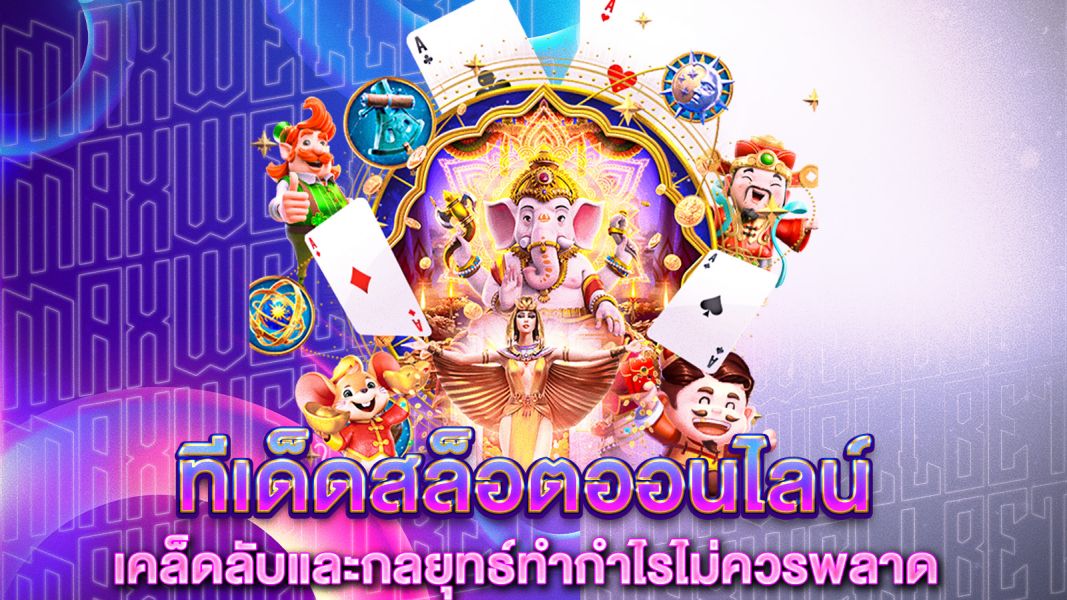 บทความ ทีเด็ดสล็อตออนไลน์ เคล็ดลับและกลยุทธ์ทำกำไรที่ผู้เล่นตัวจริงไม่ควรพลาด