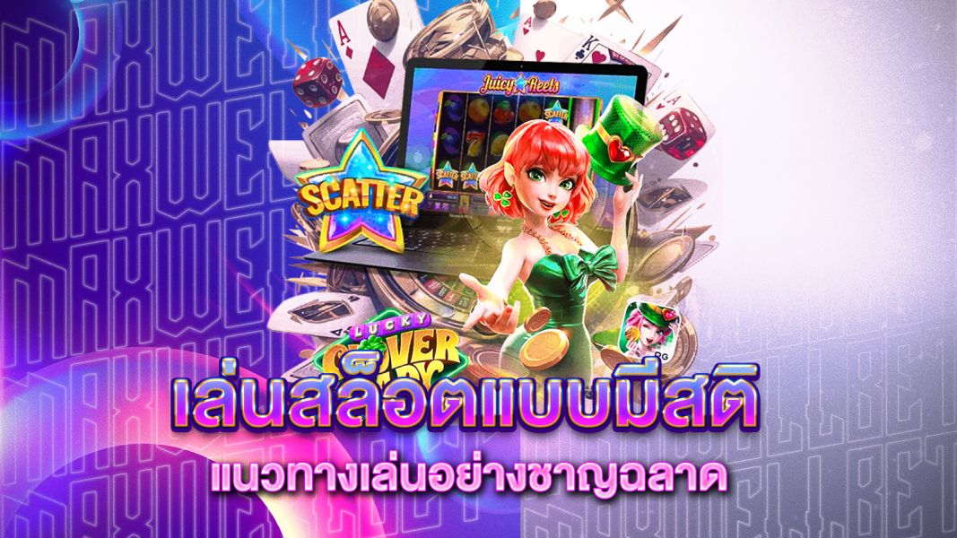 บทความ เล่นสล็อตแบบมีสติ แนวทางเล่นอย่างชาญฉลาด ไม่หมดตัว แถมได้กำไร